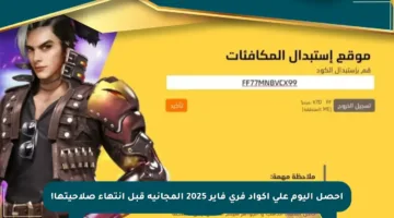 احصل اليوم على أكواد فري فاير 2025 المجانية قبل انتهاء صلاحيتها!